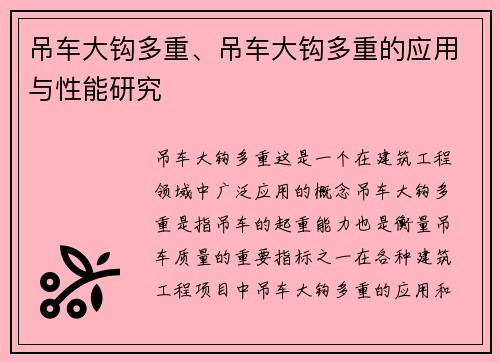 吊车大钩多重、吊车大钩多重的应用与性能研究
