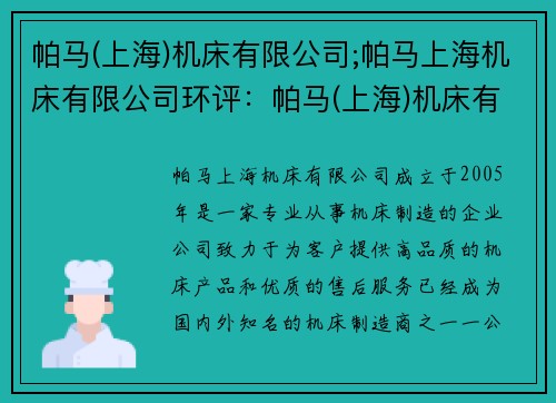 帕马(上海)机床有限公司;帕马上海机床有限公司环评：帕马(上海)机床有限公司：专业机床制造商