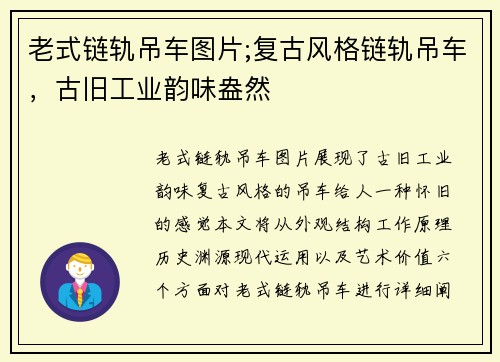 老式链轨吊车图片;复古风格链轨吊车，古旧工业韵味盎然