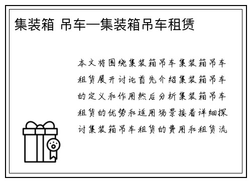 集装箱 吊车—集装箱吊车租赁